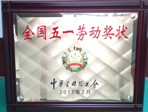 全国五一劳动奖状奖牌201702_副本.jpg